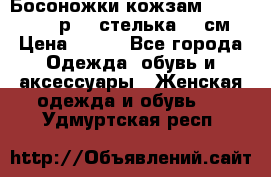 Босоножки кожзам CentrShoes - р.38 стелька 25 см › Цена ­ 350 - Все города Одежда, обувь и аксессуары » Женская одежда и обувь   . Удмуртская респ.